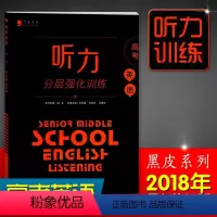 [正版]黑皮英语听力分层强化训练高考 高一高二高三英语听力训练 高中英语专项训练强化练习复习资料书