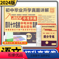 语文 全国通用 [正版]2024四川十大名校中考冲刺自主招生真卷语文 重点名校初中升高中毕业升学真题卷详解初三九年级语文