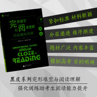 [正版]2018黑皮英语完型填空与阅读理解分层强化训练高二 高中英语填空阅读训练 高中英语专项训练强化练习复习资料书