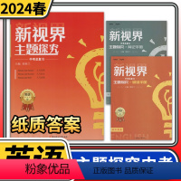 [正版]纸质答案2024春 新视界主题探究初中英语中考话题复习 指南针英语成都一诊二诊试卷初升高B卷专项大集结