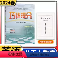[正版]2024春巧练提分八年级下册英语人教版 初中初二下册同步辅导资料书初中英语阅读理解完形填空短文改错听力专项训练