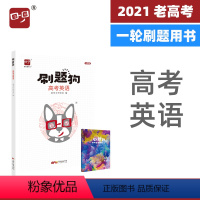 [正版]2021刷题狗英语高考英语爱学习出品全国卷高考2021高考英语刷题刷卷五年高考大题高考真题模拟题一二三轮复习资