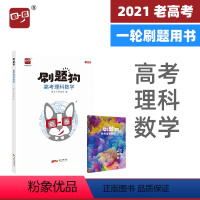 [正版]2021刷题狗理科数学高考理数爱学习出品全国卷高考理科2021高考数学刷题刷卷五年高考大题高考真题模拟题一二三