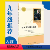 [正版]契诃夫短篇小说选(人民教育出版社)9九年级下 /初中生语文课外阅读/全新精选集