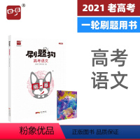 [正版]2021刷题狗语文高考语文爱学习出品全国卷高考理科文科2021高考语文刷题五年高考大题高考真题模拟题一二三轮复