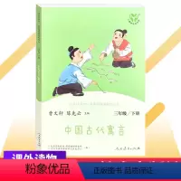 [正版]中国古代寓言 人教版快乐读书吧三年级下册3年级学校语文 阅读小学生课外书 儿童读物文学故事书经典名著人民教育出