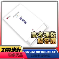[正版]高考数学特效卷理数解答题题型专练刷题分题型强化套卷真题模拟卷习题小题狂做高中高三数学试卷理科高考总复习辅导资料