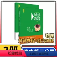 [正版]物理竞赛教程+能力测试2本 高中第三分册第六版高三奥赛培优提高立足预赛兼顾初赛高中知识要点例题讲解竞赛实战演练