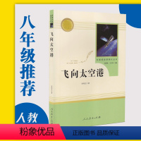 [正版]飞向太空港卞毓麟(人民教育出版社)(8年级上册 ) 书目/语文课外阅读/789年级初中生文学