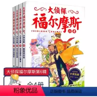 [正版]大侦探福尔摩斯第四辑第4辑 小学生版套装全集4册 少儿侦探故事集6-8-10-14岁青少年儿童课外文学读物漫画