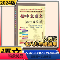 初中文言文 初中通用 [正版]2023秋初中文言文译注及赏析人教课标版 一本通助读初中文言文完全解读语文阅读训练七八九年