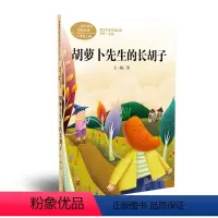 [正版]课文作家作品三年级上胡萝卜先生的长胡子