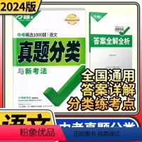 [正版]2024版真题分类卷语文 含2023年中考精选1000题语文全国卷九年级初中初三真题分类训练试卷研究汇编总复习