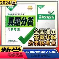 [正版]2024版万唯中考真题分类卷数学 含2023年中考精选1000题数学全国卷九年级初中初三真题分类训练试卷研究汇