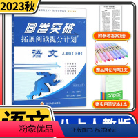 [正版]B卷突破拓展阅读提分计划语文八年级上册 2023秋初二语文现代文课外阅读初中8年级文言文阅读提升训练高分阅读强