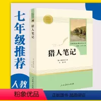 [正版]猎人笔记 人民教育出版社 7年级上 初中生语文课外阅读 屠格涅夫文学名著原著