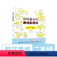 [正版]我超喜欢的趣味数学书小学二年级双色第2版小学数学思维培养经典读物好玩的数学玩出来的数学思维数学真美妙小学2年级