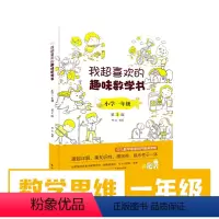 [正版]我超喜欢的趣味数学书小学一年级双色第2版小学数学思维培养经典读物好玩的数学玩出来的数学思维数学真美妙小学1年级