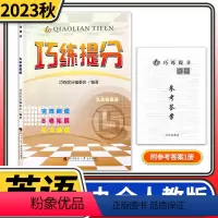 [正版]2023秋巧练提分九年级全一册英语人教版 初中初三同步辅导资料书初中英语阅读理解完形填空短文改错听力专项训练题