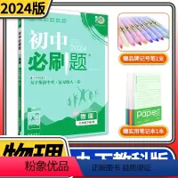 [正版]2024版初中必刷题九年级下册物理JK教科版同步练习册巧练 初三九下9九年级下册中学教辅资料辅导书中考总复习知