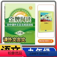 [正版]金牌阅读九年级初中课外文言文中学语文课外文言文拓展阅读与训练9年级上下册1册 金牌阅读初中语文文言文阅读专项训