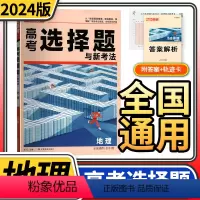 [正版]2024版腾远高考地理选择题与高考新考法解题达人高考题型专项训练题型全国通用文科综合知识点高中分题型强化高三复