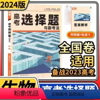 [正版]2024版腾远高考生物选择题与新考法 解题达人高考题型专项训练题型小卷全国卷理科综合知识点高中分题型强化高三复