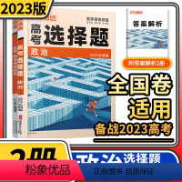 [正版]2023版腾远高考政治选择题+非选择题 解题达人高考题型专项训练题型小卷全国卷文科综合高中知识强化高三复习资料