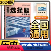 [正版]2024版腾远高考历史选择题与高考新考法 解题达人高考题型专项训练题型全国卷文科综合知识点高中分题型强化高三复