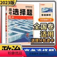 全国通用 思想政治 [正版]2023版腾远高考政治选择题 解题达人高考题型专项训练题型小卷全国卷文科综合知识点高中分题型