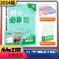 [正版]2024版初中必刷题八年级下册物理JK教科版同步练习册巧练 初二八下8八年级下册中学教辅资料辅导书中考总复习知