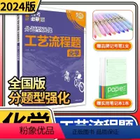 [正版]2024高考必刷题分题型强化化学工艺流程题全国卷 专项训练专题专练高中练习册高三理科教辅辅导总复习划重点资料书