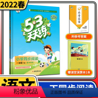 一年级下册小学语文同步阅读 一年级下 [正版]2022春小学语文同步阅读一年级下册 53天天练 1年级下册阅读理解训练题