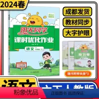 语文 六年级下 [正版]2024春阳光同学课时优化作业六年级下册语文人教版 同步训练小学6年级下同步练习册单元检测试卷预