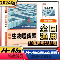 [正版]2024版腾远高考生物遗传题 解题达人高考题型专项训练题型全国通用理科综合知识点高中分题型强化高三复习资料一二