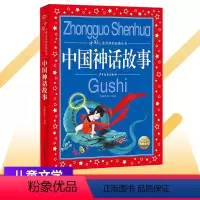 [正版]中国神话故事 2020新版原文完整 大字大开本彩图注拼音美绘本 1-3-6年级小学生经典国学启蒙认知婴幼儿童睡