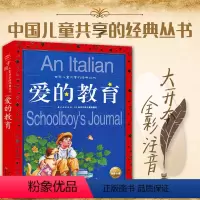 [正版]世界儿童共享的经典丛书:爱的教育