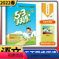 五年级下册小学语文同步阅读 五年级下 [正版]2022春小学语文同步阅读五年级下册 53天天练 5年级下册阅读理解训练题