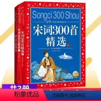 [正版]唐诗三百首+宋词三百首上下册共3本 小学生注音版彩图 儿童版一二三年级带拼音唐诗300首小学古诗三百首300课