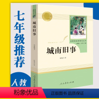 [正版]城南旧事 林海音 (人民教育出版社) 7年级上册 初中生语文课外阅读