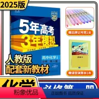 [正版]2025版五年高考三年模拟53高中化学必修第一册人教版五三版五高中高一同步辅导资料练习册5年高考3年模拟三