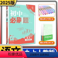 九年级上册语文/人教版 九年级上 [正版]2025版初中必刷题九年级上册语文RJ人教版同步练习册巧练 初三九上9九年级上