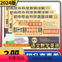[正版]2024四川十大名校中考冲刺自主招生真卷语文数学英语重点名校初中升高中毕业升学真题卷详解初三九年级试卷成都自招
