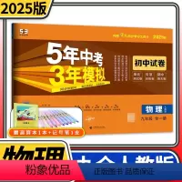 九年级全一册物理人教版 九年级/初中三年级 [正版]2024五年中考三年模拟初中试卷九年级上册下册语文数学英语物理化学道