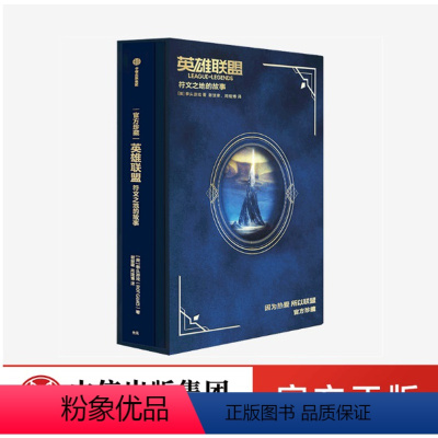 [正版]英雄联盟符文之地的故事 拳头游戏著 周淑怡徐大王 拳头游戏 LPL 英雄联盟设定集 出版社