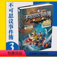 [正版]不可思议事件薄第3册海盗王的秘宝 墨多多谜境冒险文字版秘境冒险全册不可思议事件薄全套第一季第二季雷欧幻像系列书