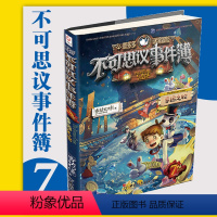 [正版]不可思议事件薄第7册幸运之轮 墨多多谜境冒险文字版秘境冒险全册不可思议事件薄全套第一季第二季雷欧幻像系列书