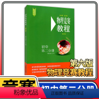 [正版]物理竞赛教程初中第二分册 第六版 八九年级初二初三奥赛培优提高立足预赛兼顾初赛初中知识要点例题讲解竞赛实战演练