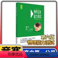 [正版]物理竞赛能力测试高中第一分册 第六版高一奥赛培优提高立足预赛兼顾初赛高中知识要点例题讲解竞赛实战演练