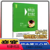 [正版]物理竞赛能力测试初中第二分册 第六版 八九年级初二初三奥赛培优提高立足预赛兼顾初赛初中知识要点例题讲解竞赛实战